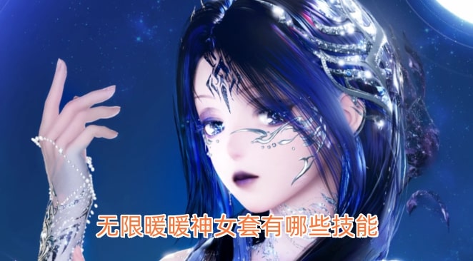 无限暖暖神女套有哪些技能