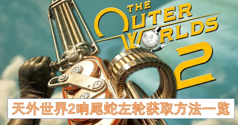 天外世界2响尾蛇左轮获取方法一览