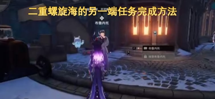 二重螺旋海的另一端任务完成方法