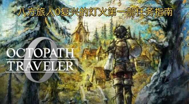 八方旅人0复兴的灯火第一部任务指南