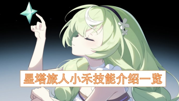 星塔旅人小禾技能介绍一览