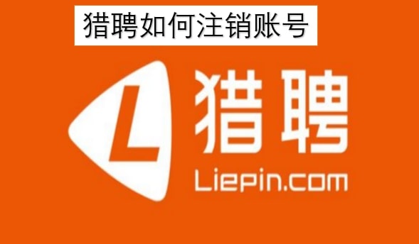 猎聘如何注销账号