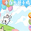 小白大战小鸡毛正式版