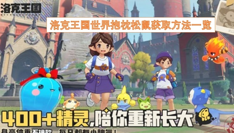 洛克王国世界抱枕松鼠获取方法一览