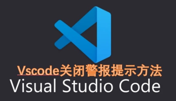 Vscode关闭警报提示方法