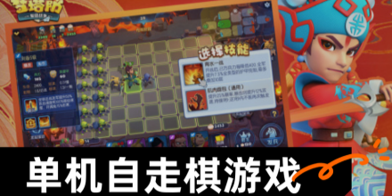 单机自走棋游戏