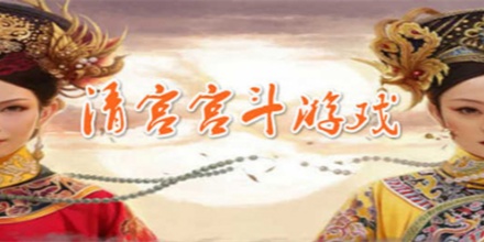 宫斗游戏