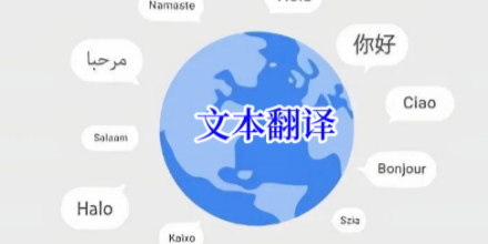 文本翻译软件