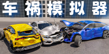 模拟汽车碰撞游戏