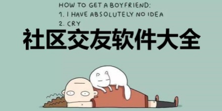 社区交流软件
