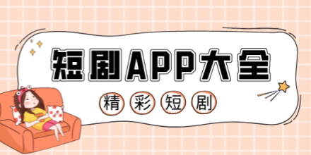 短剧播放软件