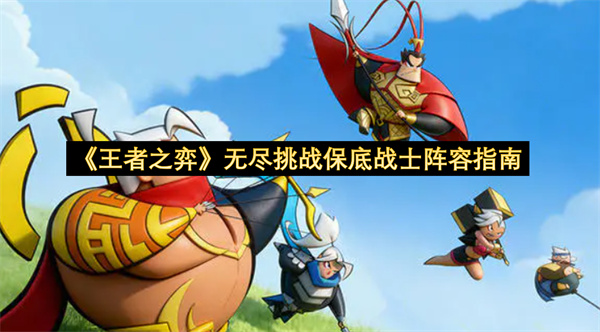 《王者之弈》无尽挑战保底战士阵容指南