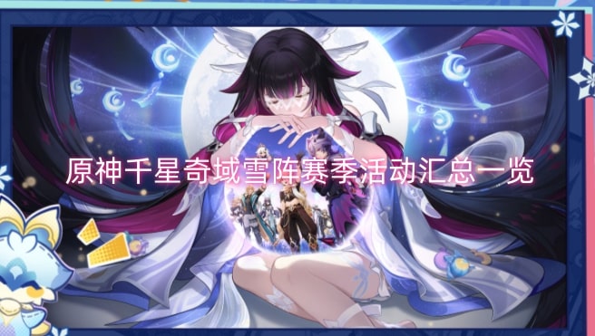 原神千星奇域雪阵赛季活动汇总一览
