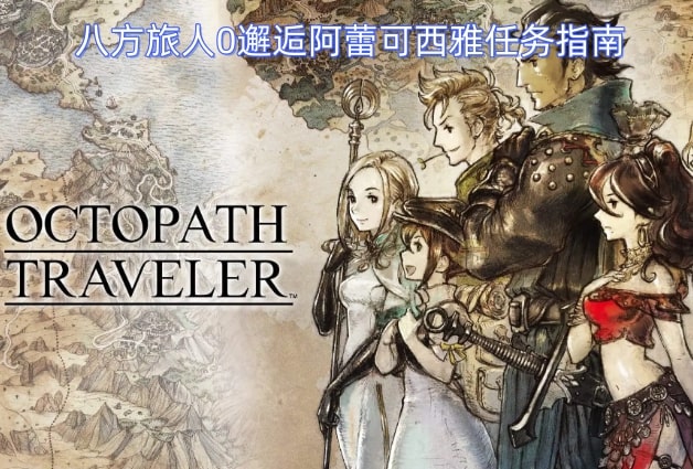 八方旅人0邂逅阿蕾可西雅任务指南