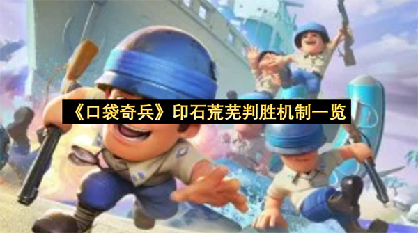 《口袋奇兵》印石荒芜判胜机制一览