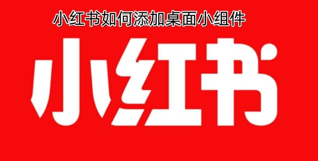 小红书如何添加桌面小组件