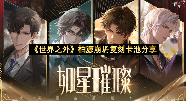 《世界之外》柏源崩坍复刻卡池分享