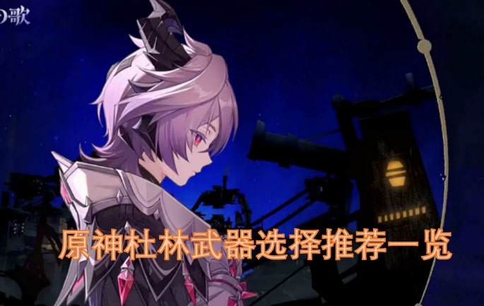 原神杜林武器选择推荐一览