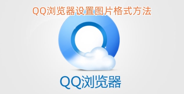 QQ浏览器设置图片格式方法