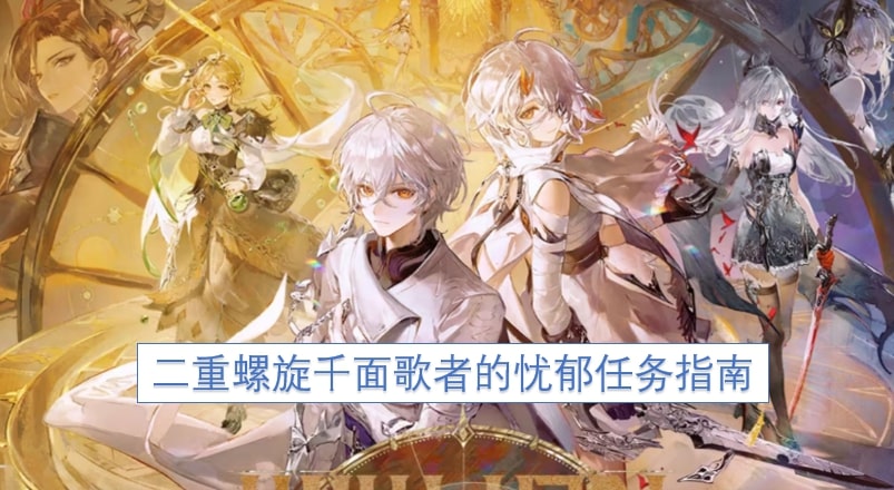 二重螺旋千面歌者的忧郁任务指南