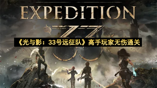 《光与影：33号远征队》高手玩家无伤通关