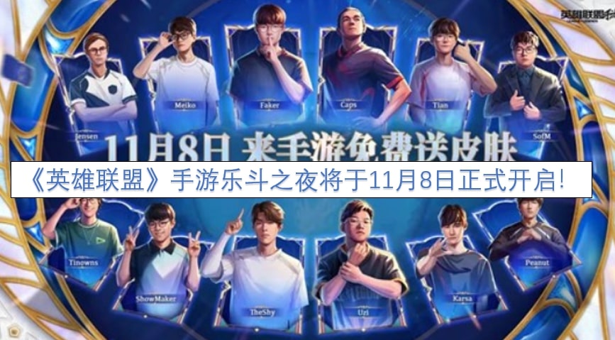 《英雄联盟》手游乐斗之夜将于11月8日正式开启！