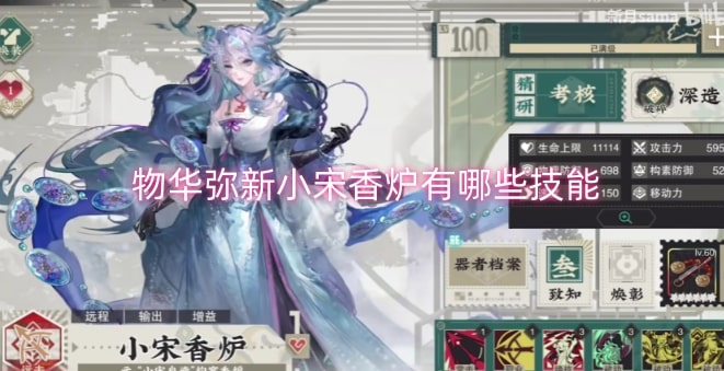 物华弥新小宋香炉有哪些技能
