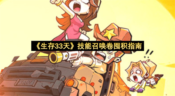 《生存33天》技能召唤卷囤积指南
