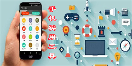 手机实用工具
