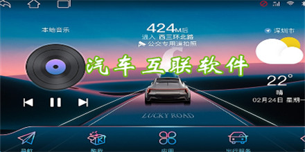 汽车互联软件