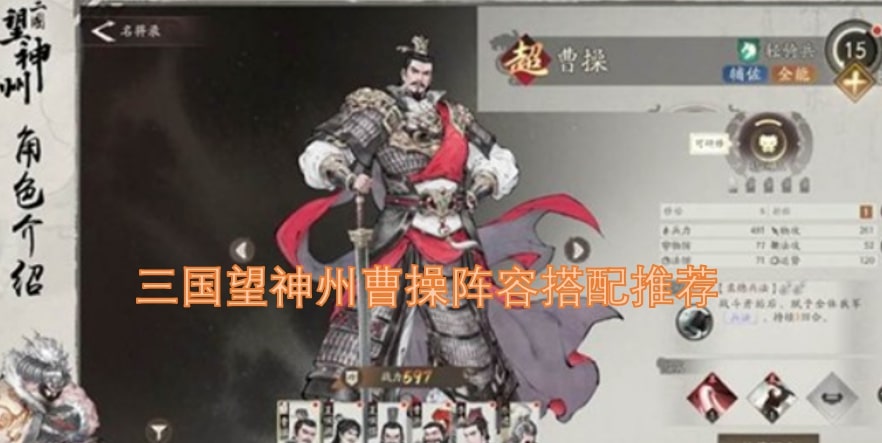 三国望神州曹操阵容搭配推荐