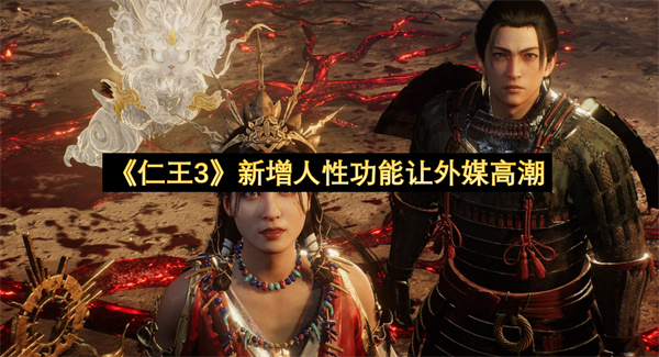 《仁王3》新增人性功能让外媒高潮