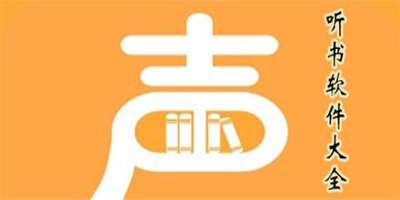 听书软件大全