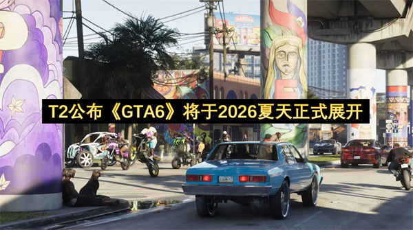 T2公布《GTA6》将于2026活动夏天正式展开