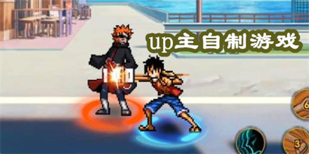up主自制游戏