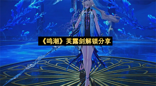 《鸣潮》芙露剑解锁分享