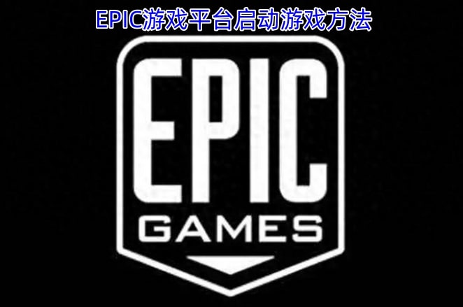 EPIC游戏平台启动游戏方法