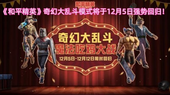 《和平精英》奇幻大乱斗模式将于12月5日强势回归！