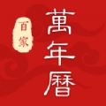 百家万年历正版
