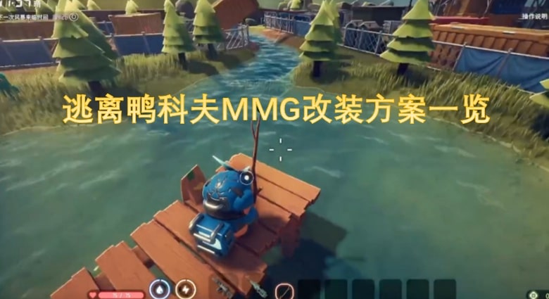 逃离鸭科夫MMG改装方案一览