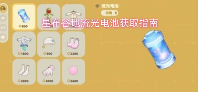 星布谷地流光电池获取指南