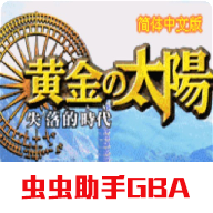 黄金太阳2金手指汉化版