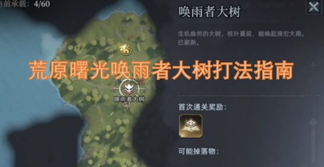 荒原曙光唤雨者大树打法指南