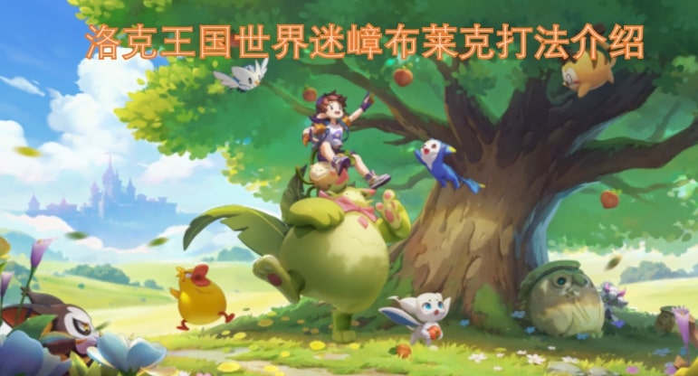 洛克王国世界迷嶂布莱克打法介绍