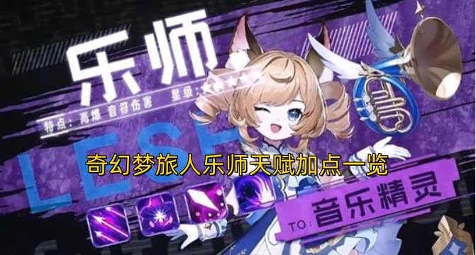 奇幻梦旅人乐师天赋加点一览