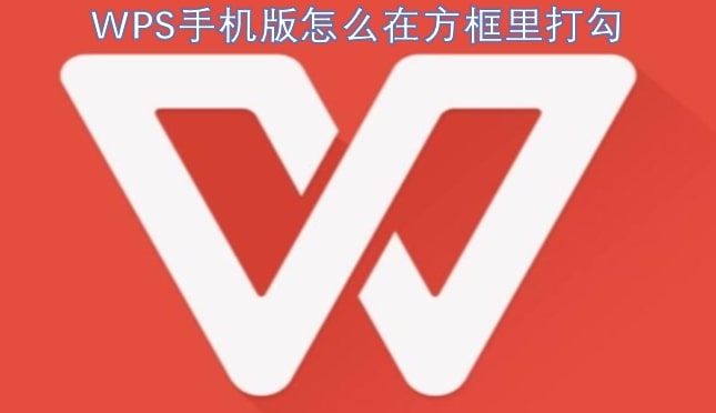 WPS手机版怎么在方框里打勾