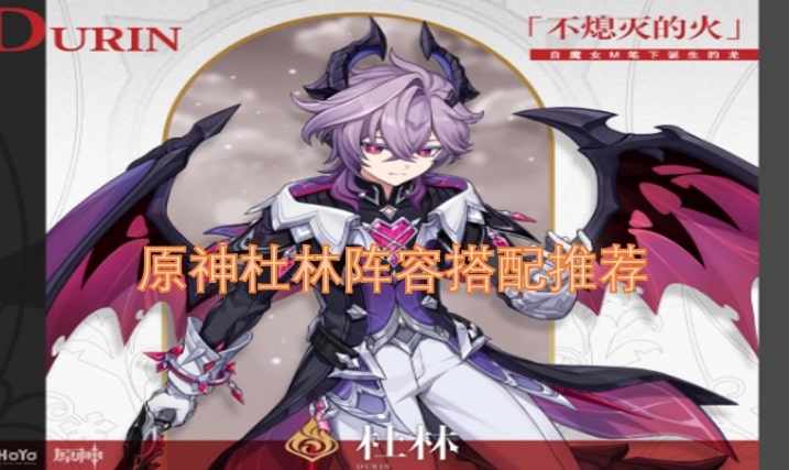 原神杜林阵容搭配推荐