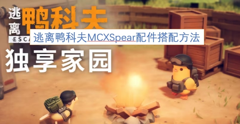 逃离鸭科夫MCXSpear配件搭配方法
