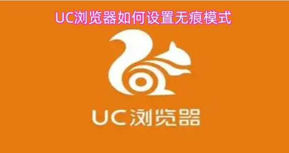 UC浏览器如何设置无痕模式
