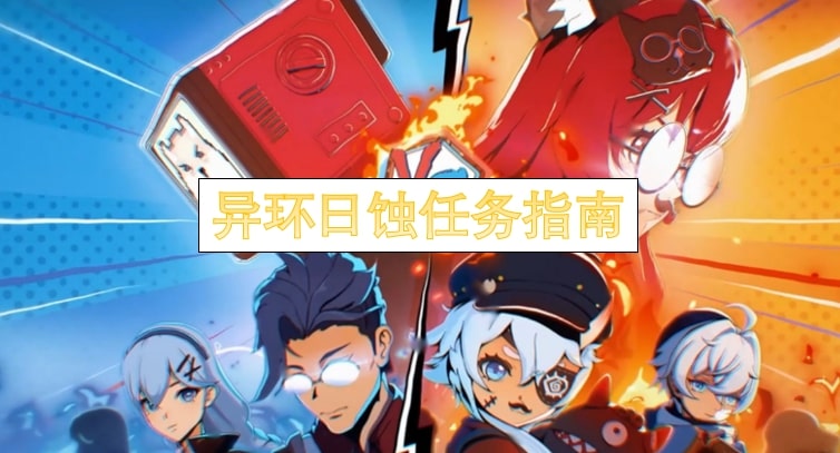 异环日蚀任务指南